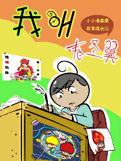 我叫春圣翼漫画