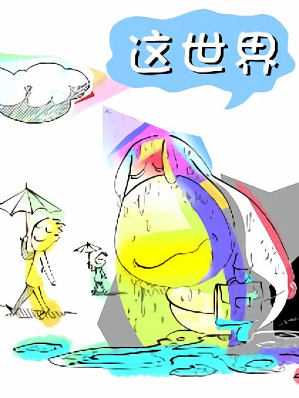 呆奇——这世界漫画