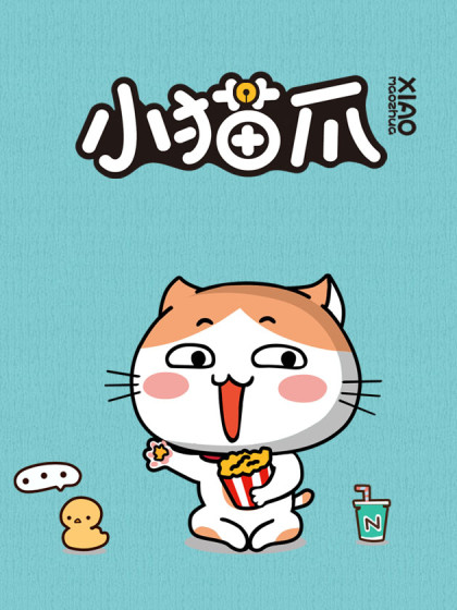 小猫爪漫画