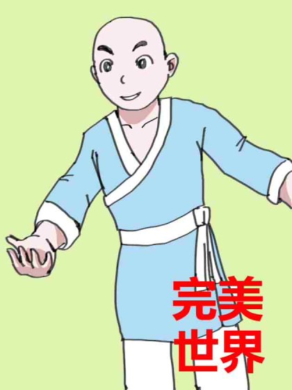 完美世界漫画