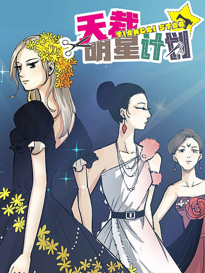 天裁明星计划漫画