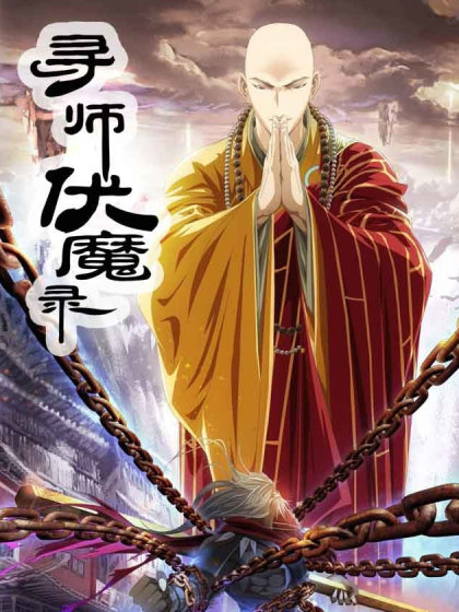 寻师伏魔录漫画