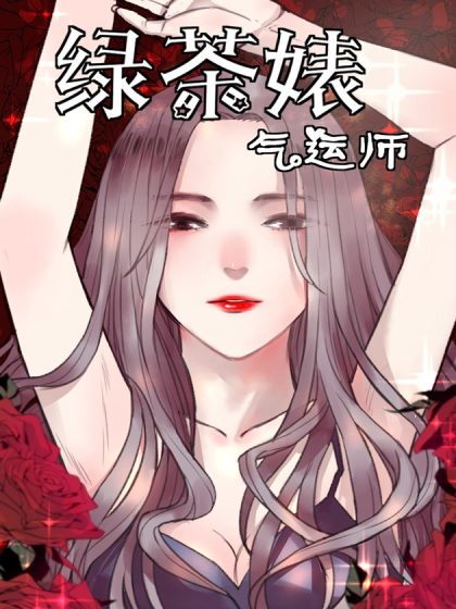 绿茶女气运师漫画