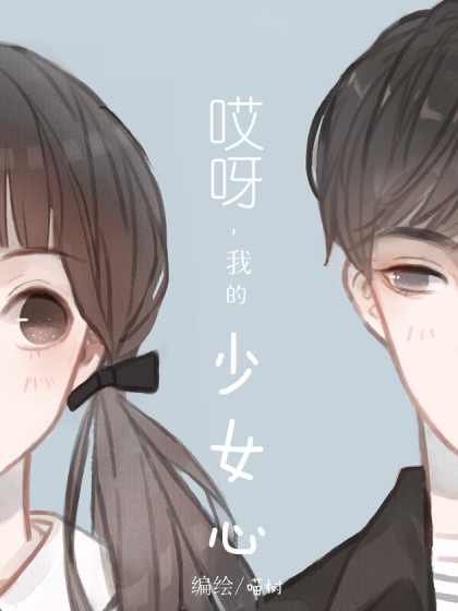 哎呀，我的少女心漫画