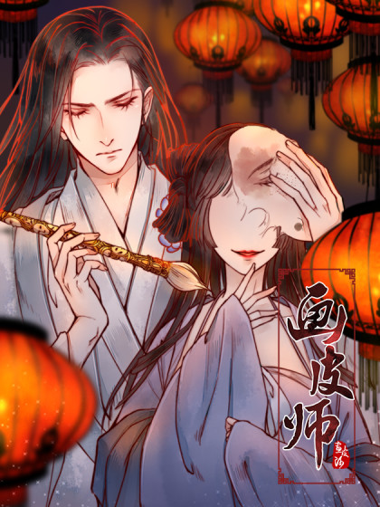 画皮师漫画