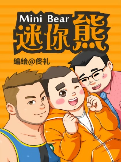 迷你熊漫画