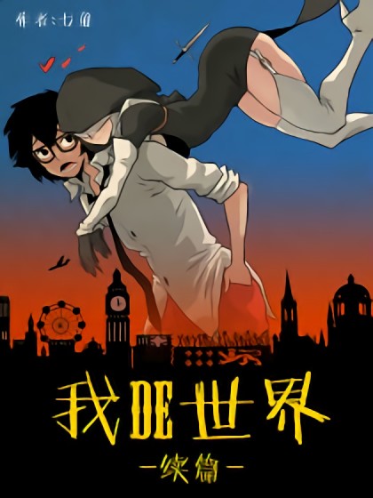 我的世界续篇漫画