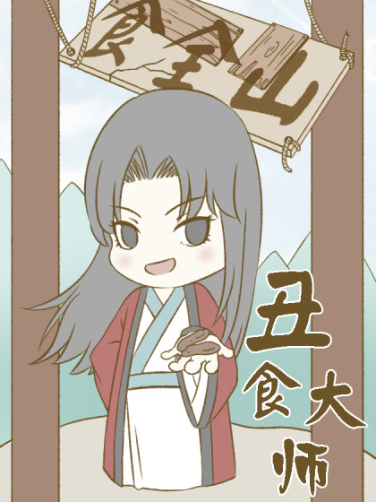 丑食大师漫画