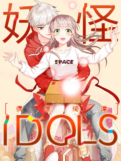 妖怪IDOLS漫画