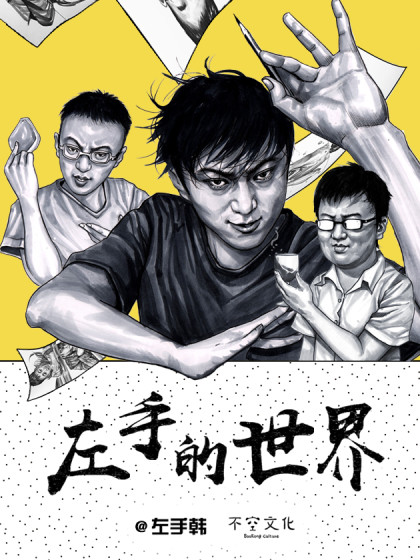 左手韩漫画漫画