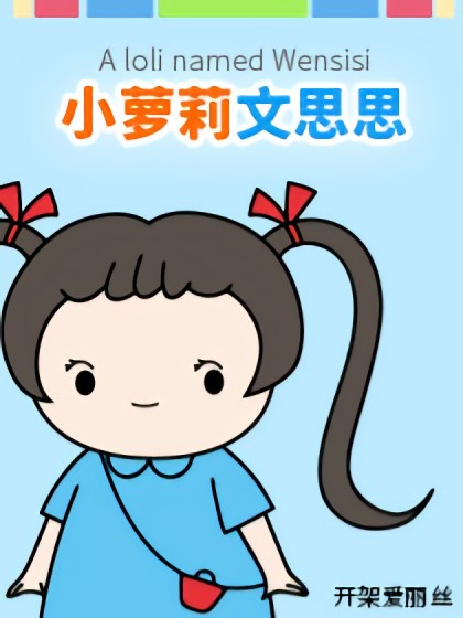 小萝莉文思思漫画