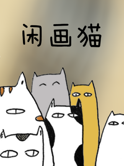 闲画猫漫画