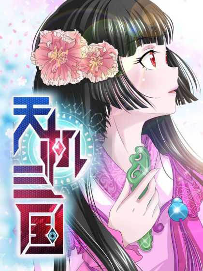 天机三国漫画