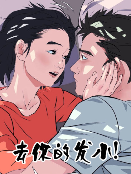 去你的发小！漫画