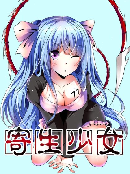 寄生少女漫画