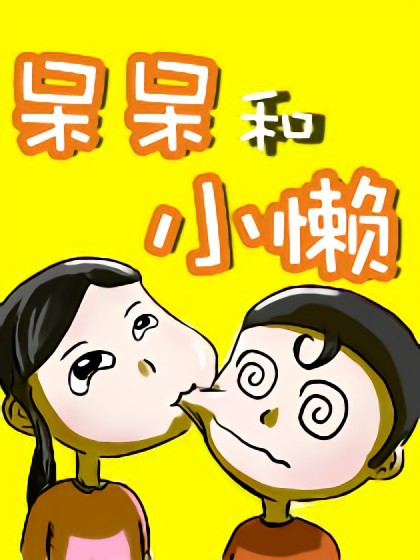 呆呆和小懒漫画