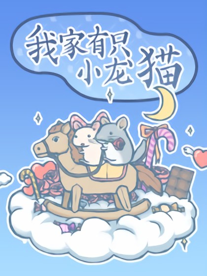 我家有只小龙猫漫画