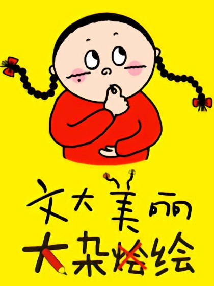 文大美丽大杂绘漫画