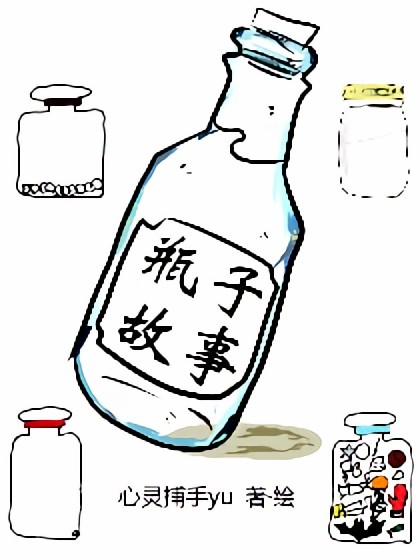 瓶子故事漫画