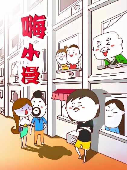 嗨小漫漫画