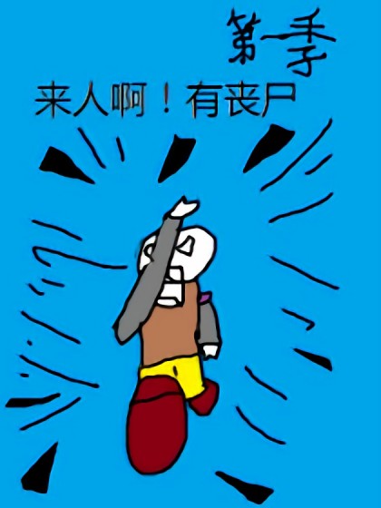 来人啊！有丧尸漫画