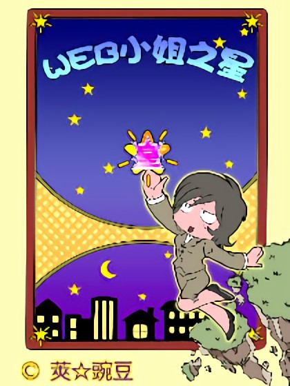 WEB小姐之星漫画