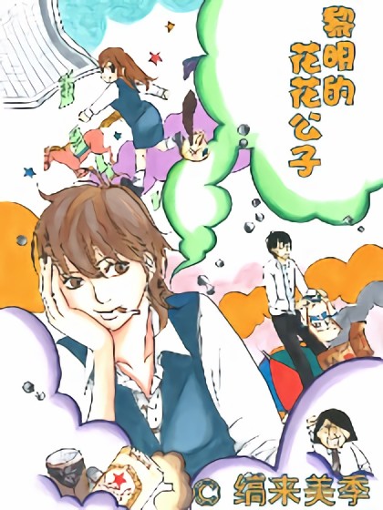 黎明的花花公子漫画