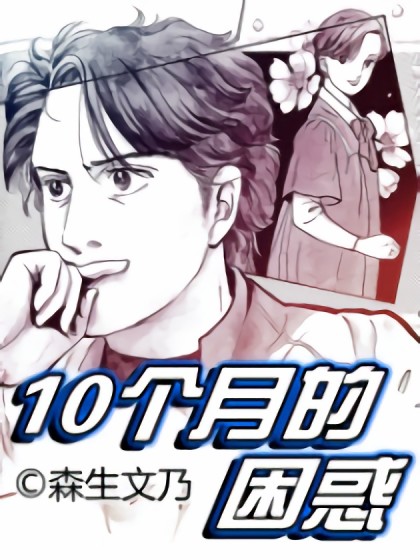 10个月的困惑漫画