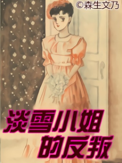 淡雪小姐的反叛漫画