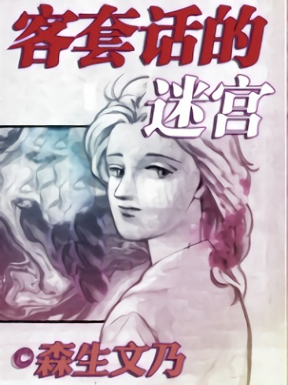 客套话的迷宫漫画