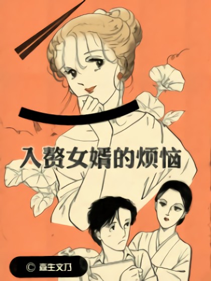 入赘女婿的烦恼漫画