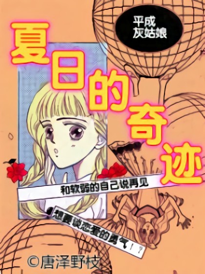 夏日的奇迹漫画