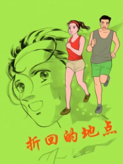 折回的地点漫画