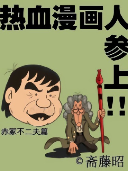 热血漫画人系列漫画