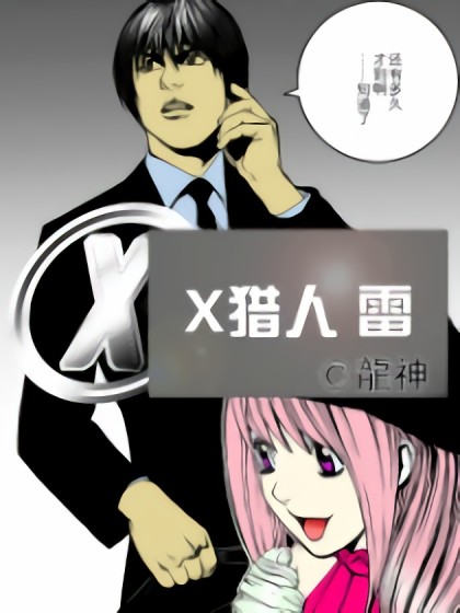 X猎人 雷漫画