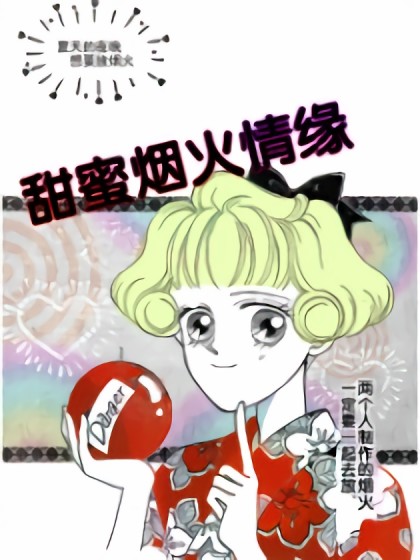 甜蜜烟火情缘漫画