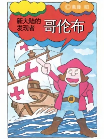 新大陆的发现者-哥伦布漫画