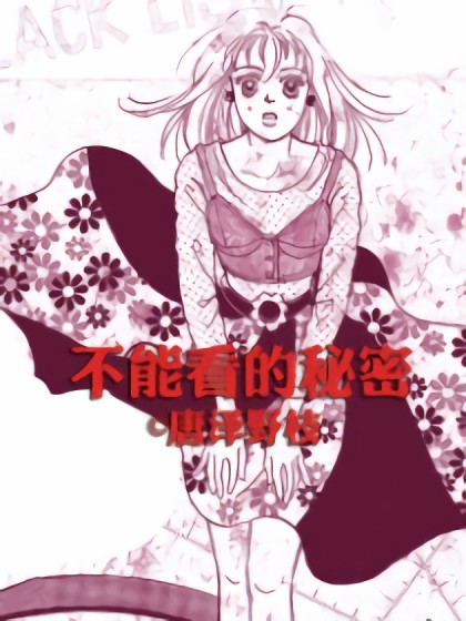 不能看的秘密漫画