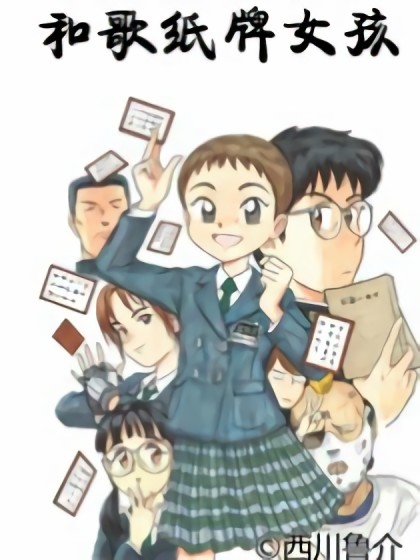 和歌纸牌女孩漫画