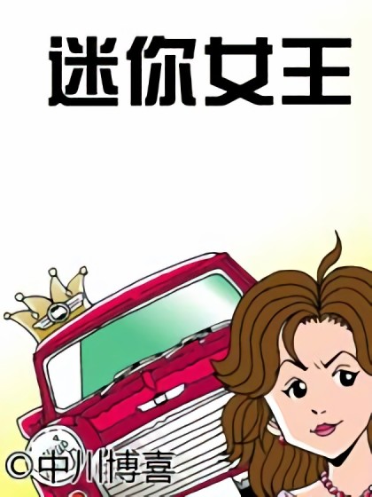 迷你女王漫画