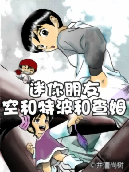 迷你朋友空和特波和查姆漫画