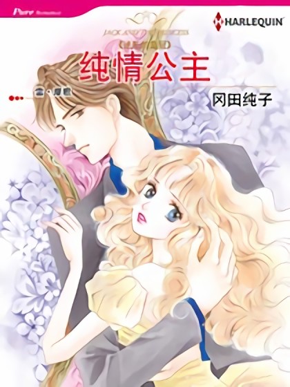 纯情公主（禾林漫画）漫画