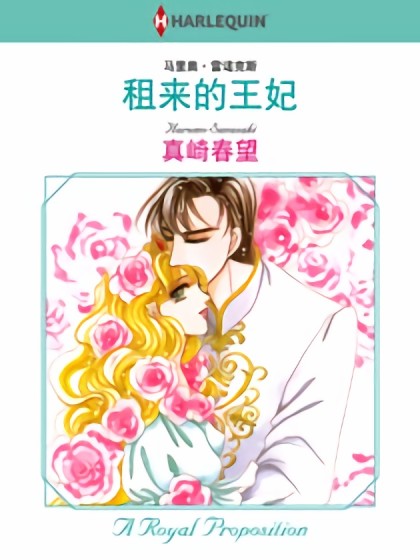 租来的王妃（禾林漫画）漫画