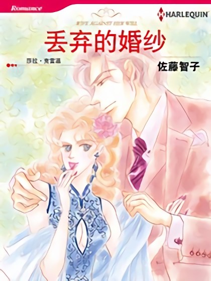 丢弃的婚纱（禾林漫画）漫画