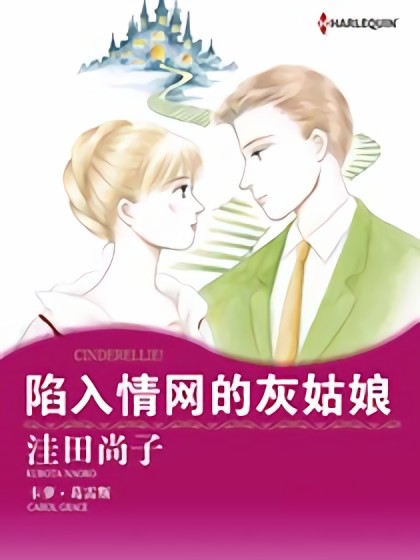 陷入情网的灰姑娘（禾林漫画）漫画