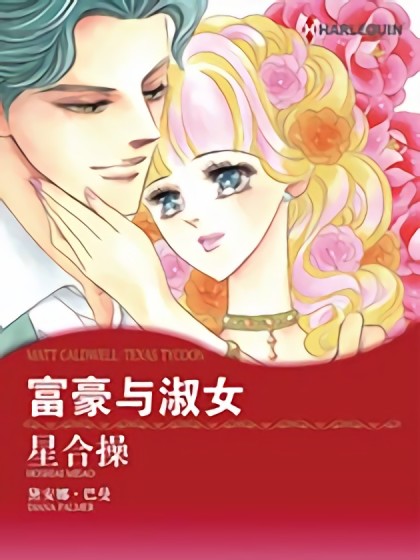 富豪与淑女（禾林漫画）漫画