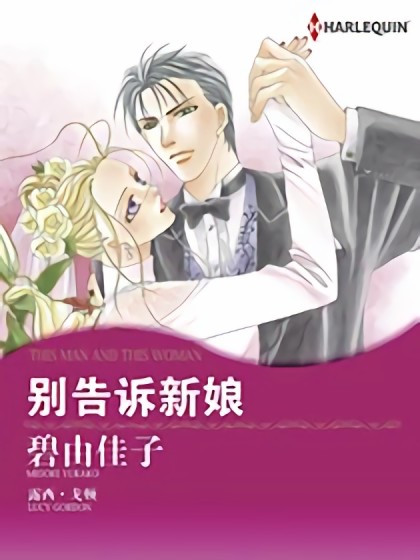 别告诉新娘（禾林漫画）漫画