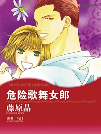 危险歌舞女郎（禾林漫画）漫画