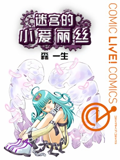 迷宫的小爱丽丝漫画