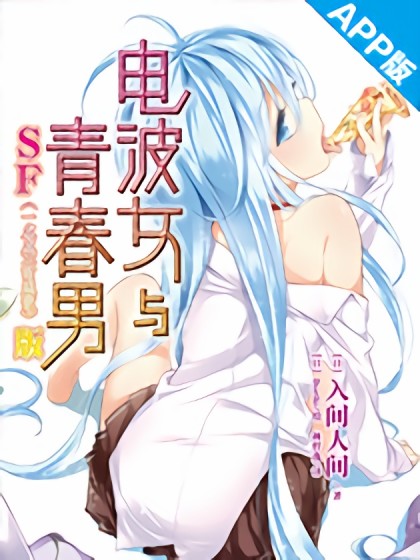 电波女与青春男漫画